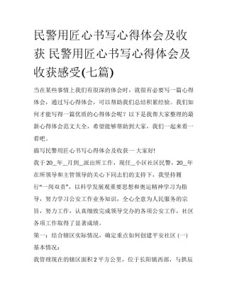 民警用匠心书写心得体会及收获 民警用匠心书写心得体会及收获感受(七篇)