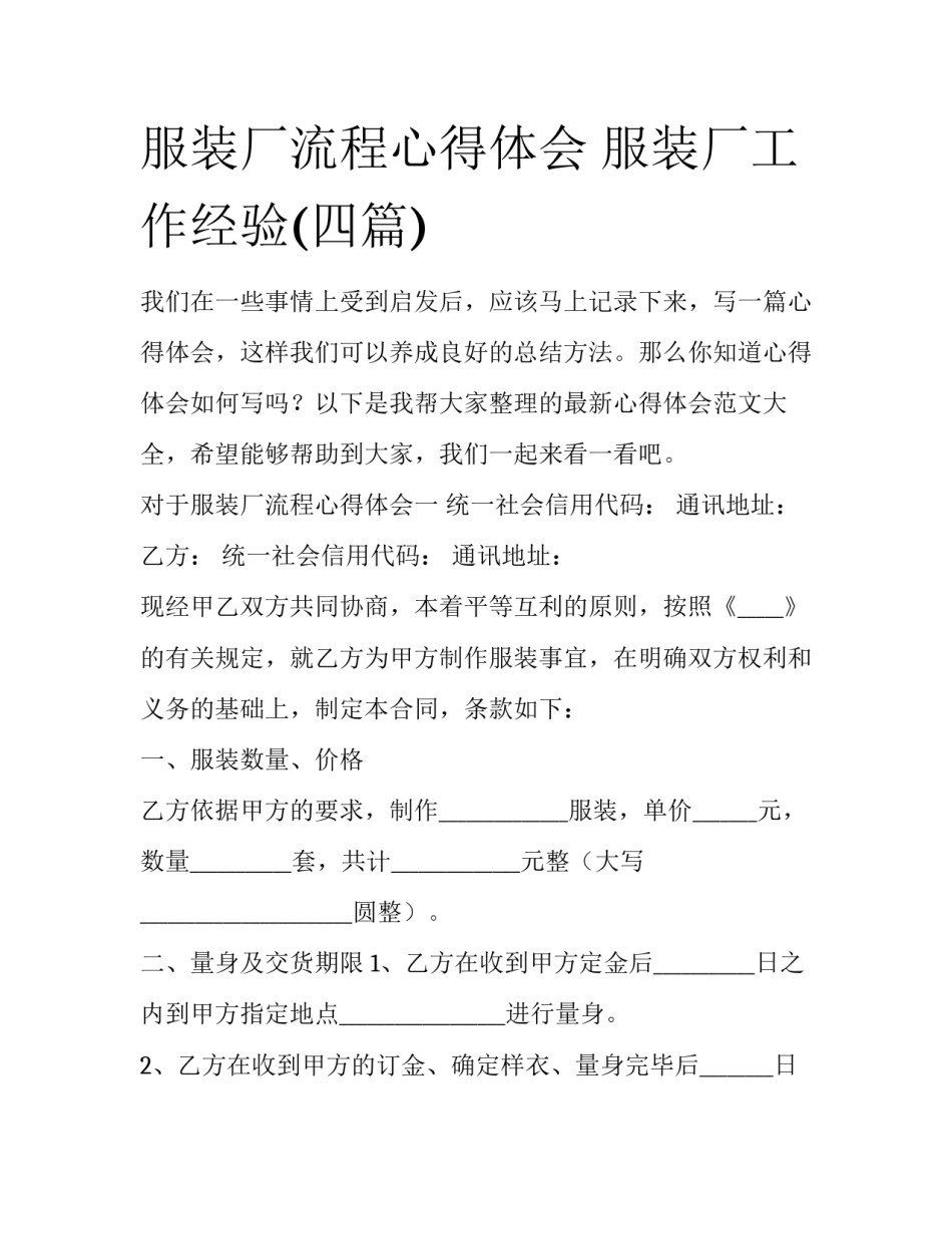 服装厂流程心得体会 服装厂工作经验(四篇)_第1页