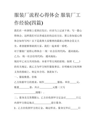 服装厂流程心得体会 服装厂工作经验(四篇)