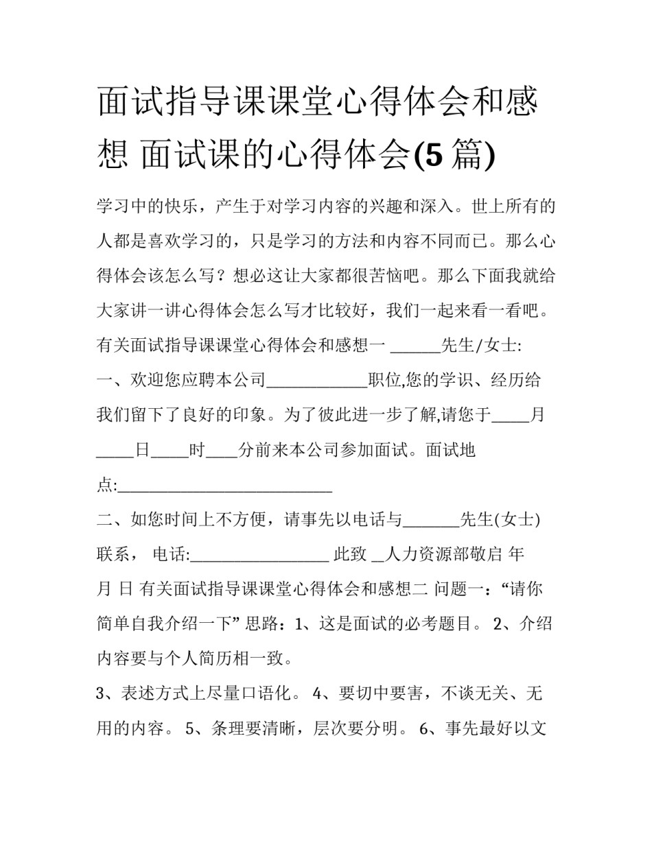 面试指导课课堂心得体会和感想 面试课的心得体会(5篇)_第1页