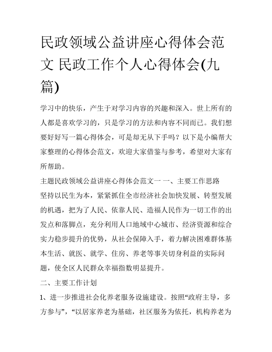 民政领域公益讲座心得体会范文 民政工作个人心得体会(九篇)_第1页
