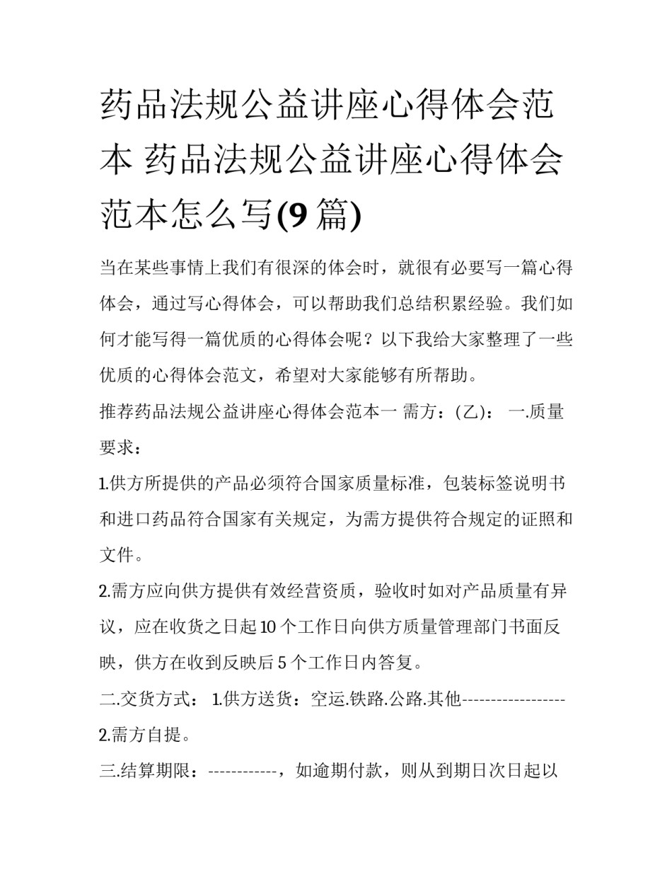 药品法规公益讲座心得体会范本 药品法规公益讲座心得体会范本怎么写(9篇)_第1页