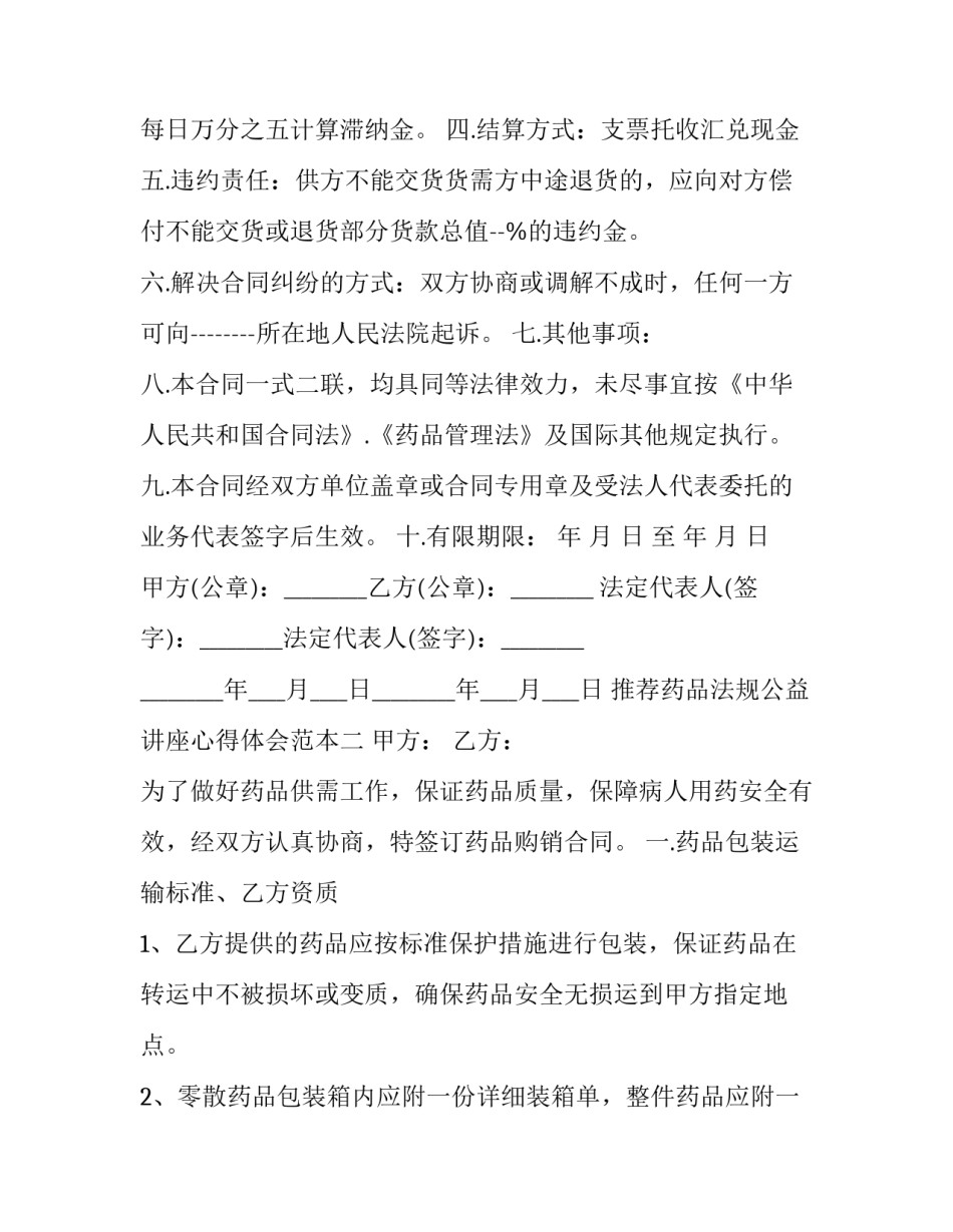 药品法规公益讲座心得体会范本 药品法规公益讲座心得体会范本怎么写(9篇)_第2页