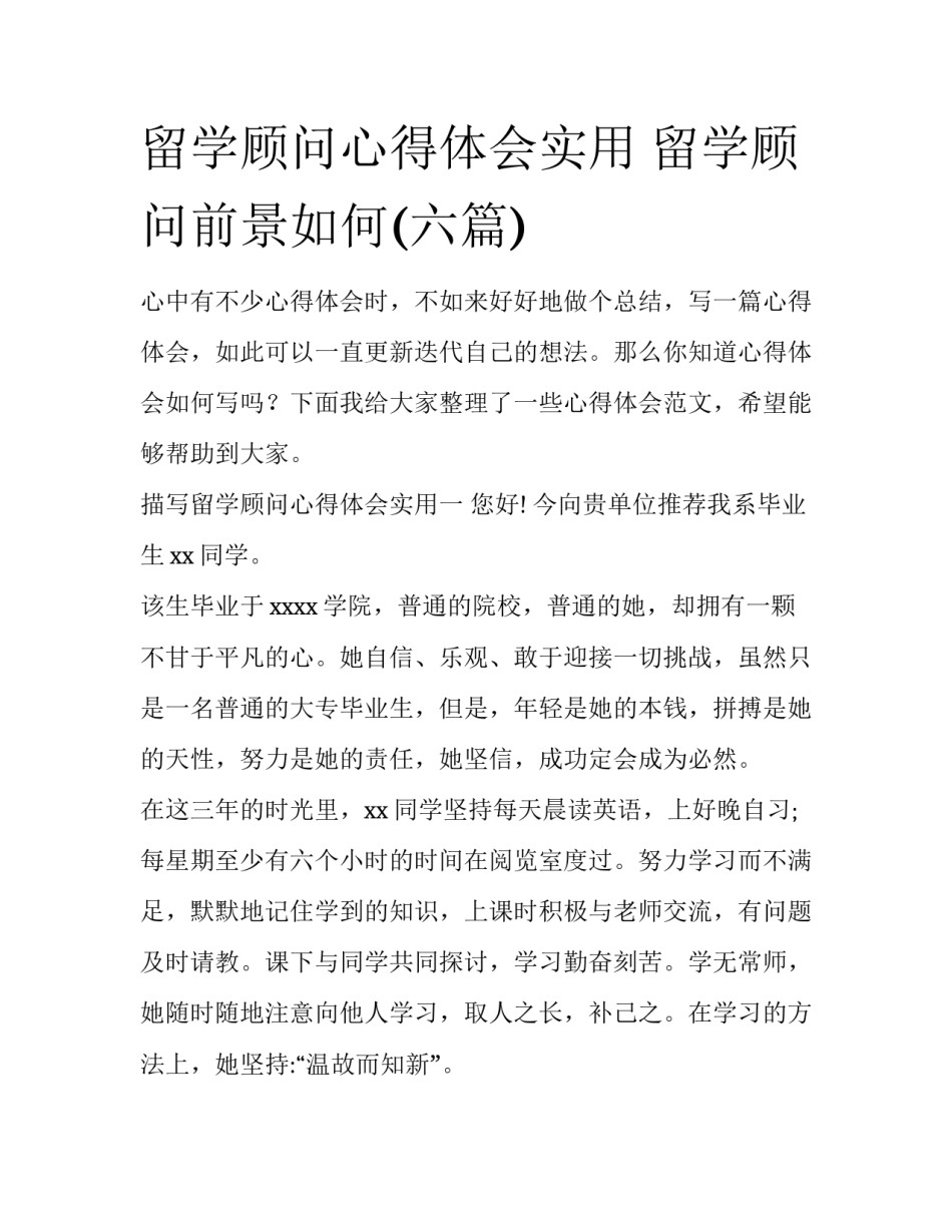 留学顾问心得体会实用 留学顾问前景如何(六篇)_第1页