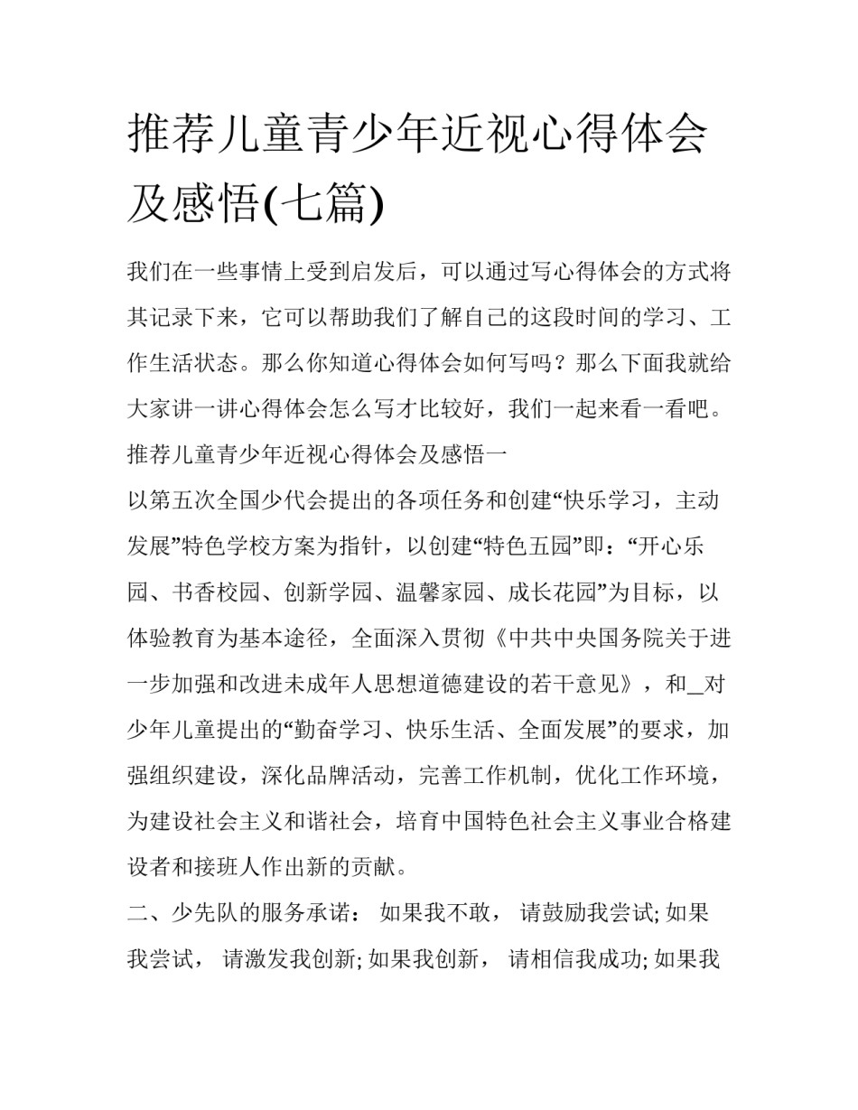 推荐儿童青少年近视心得体会及感悟(七篇)_第1页