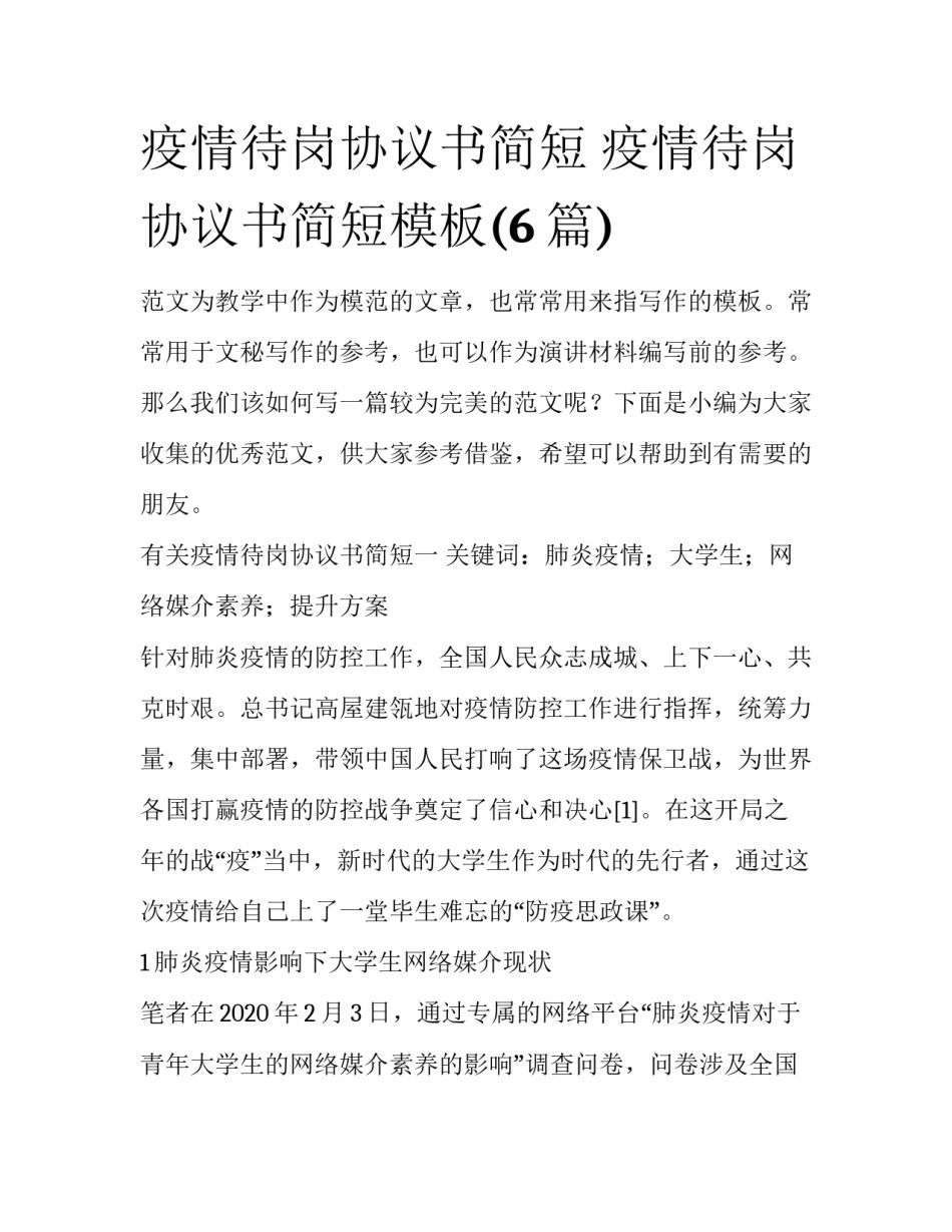 疫情待岗协议书简短 疫情待岗协议书简短模板(6篇)_第1页