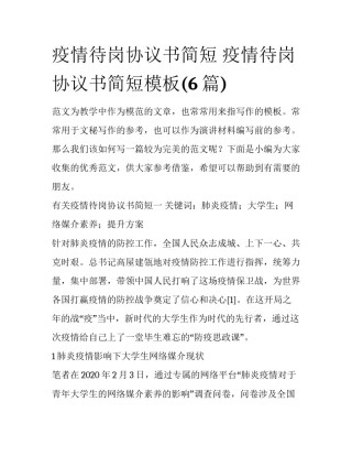 疫情待岗协议书简短 疫情待岗协议书简短模板(6篇)