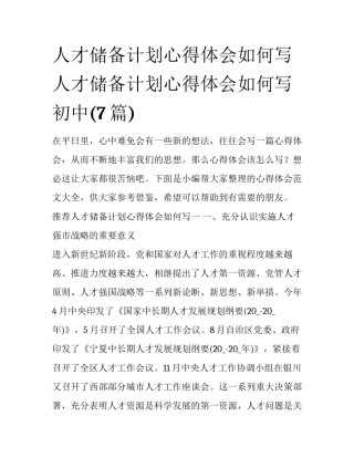人才储备计划心得体会如何写 人才储备计划心得体会如何写初中(7篇)