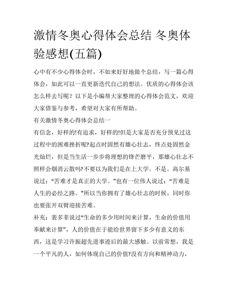 激情冬奥心得体会总结 冬奥体验感想(五篇)_第1页