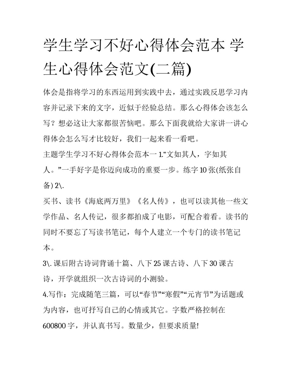 学生学习不好心得体会范本 学生心得体会范文(二篇)_第1页