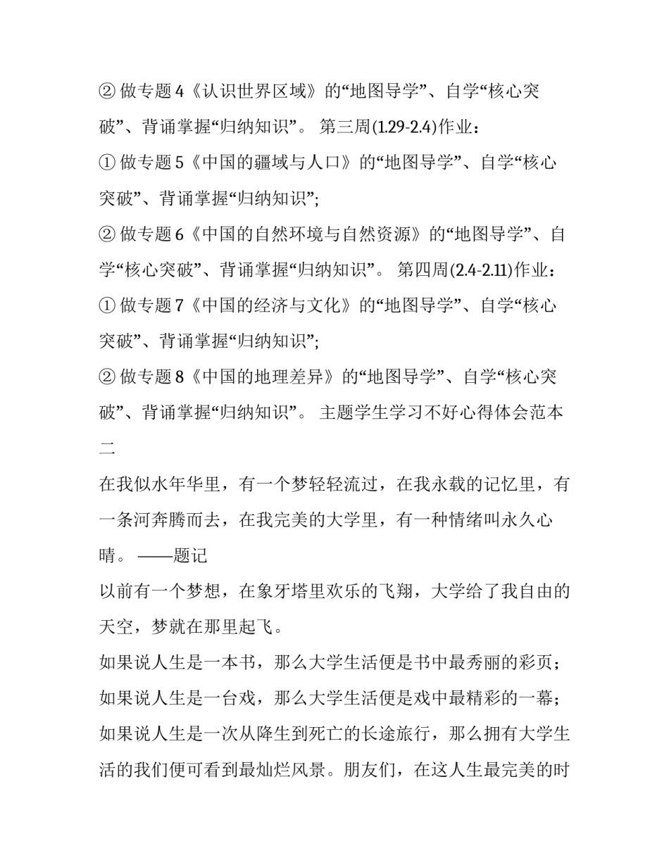 学生学习不好心得体会范本 学生心得体会范文(二篇)_第3页