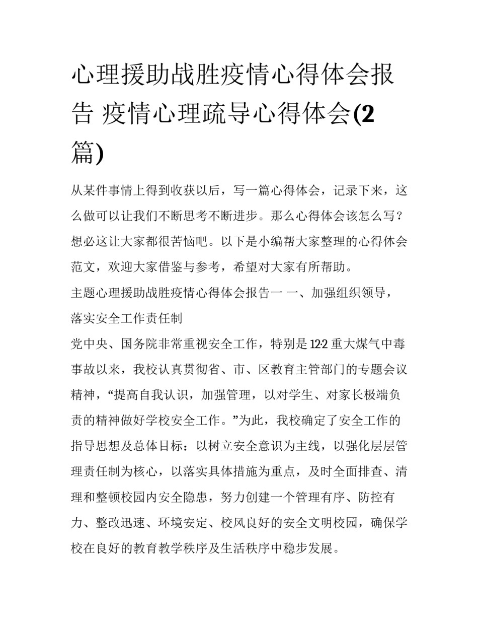 心理援助战胜疫情心得体会报告 疫情心理疏导心得体会(2篇)_第1页
