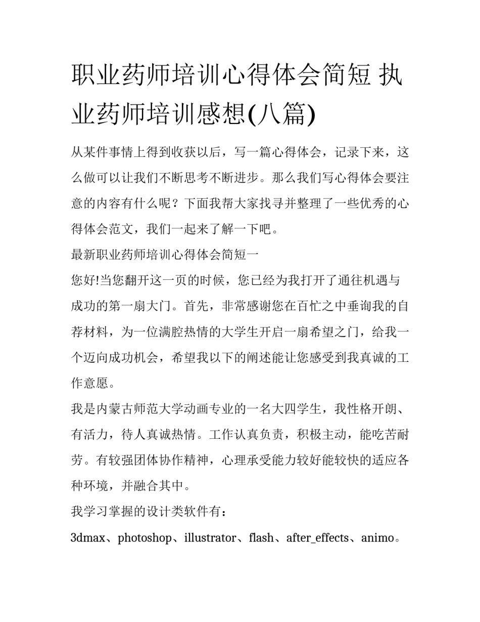 职业药师培训心得体会简短 执业药师培训感想(八篇)_第1页