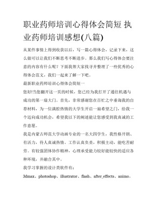 职业药师培训心得体会简短 执业药师培训感想(八篇)