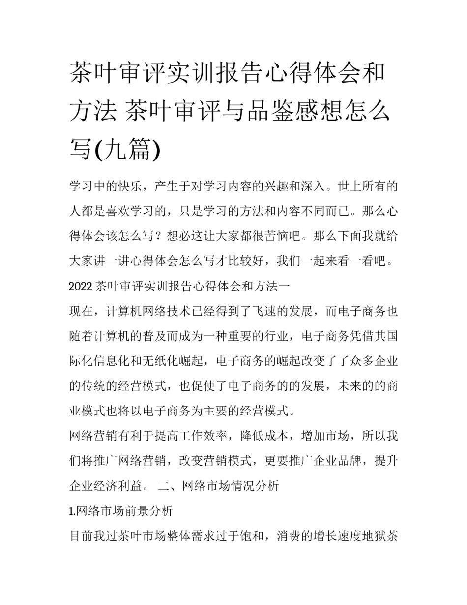 茶叶审评实训报告心得体会和方法 茶叶审评与品鉴感想怎么写(九篇)_第1页