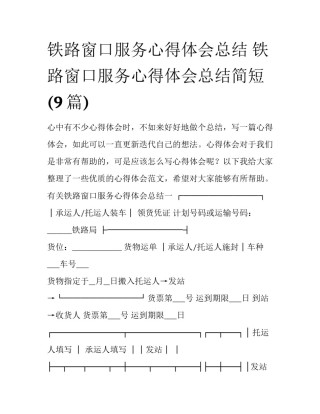 铁路窗口服务心得体会总结 铁路窗口服务心得体会总结简短(9篇)