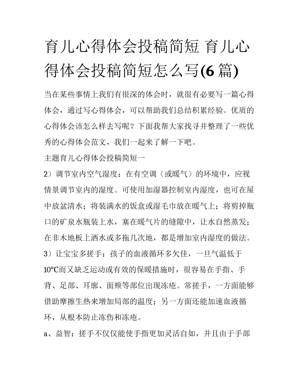 育儿心得体会投稿简短 育儿心得体会投稿简短怎么写(6篇)_第1页