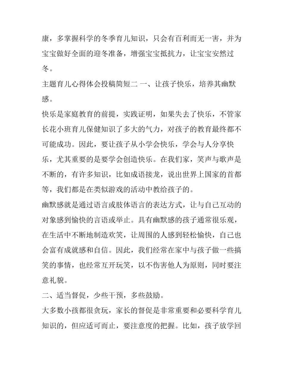 育儿心得体会投稿简短 育儿心得体会投稿简短怎么写(6篇)_第3页