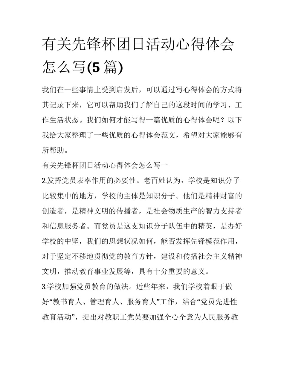 有关先锋杯团日活动心得体会怎么写(5篇)_第1页
