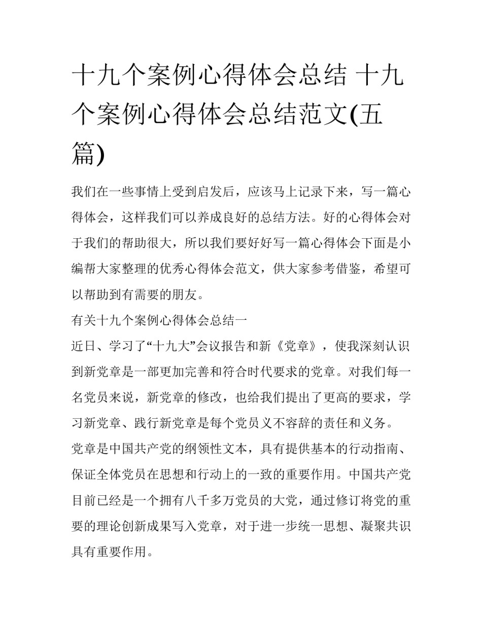 十九个案例心得体会总结 十九个案例心得体会总结范文(五篇)_第1页