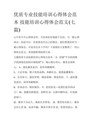 优质专业技能培训心得体会范本 技能培训心得体会范文(七篇)