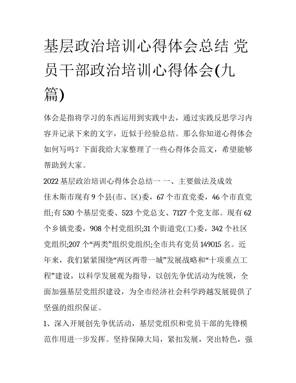基层政治培训心得体会总结 党员干部政治培训心得体会(九篇)_第1页