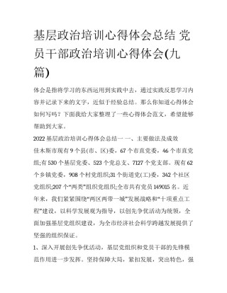 基层政治培训心得体会总结 党员干部政治培训心得体会(九篇)