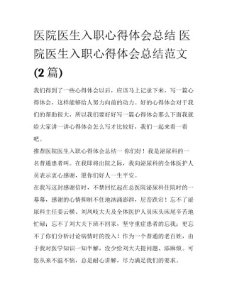 医院医生入职心得体会总结 医院医生入职心得体会总结范文(2篇)