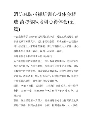 消防总队指挥培训心得体会精选 消防部队培训心得体会(五篇)