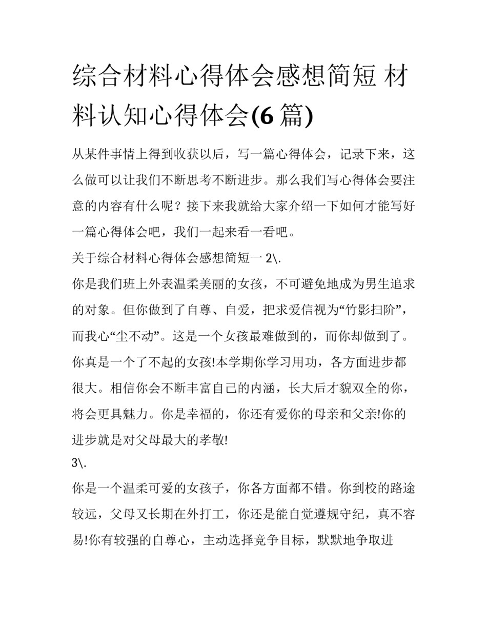 综合材料心得体会感想简短 材料认知心得体会(6篇)_第1页
