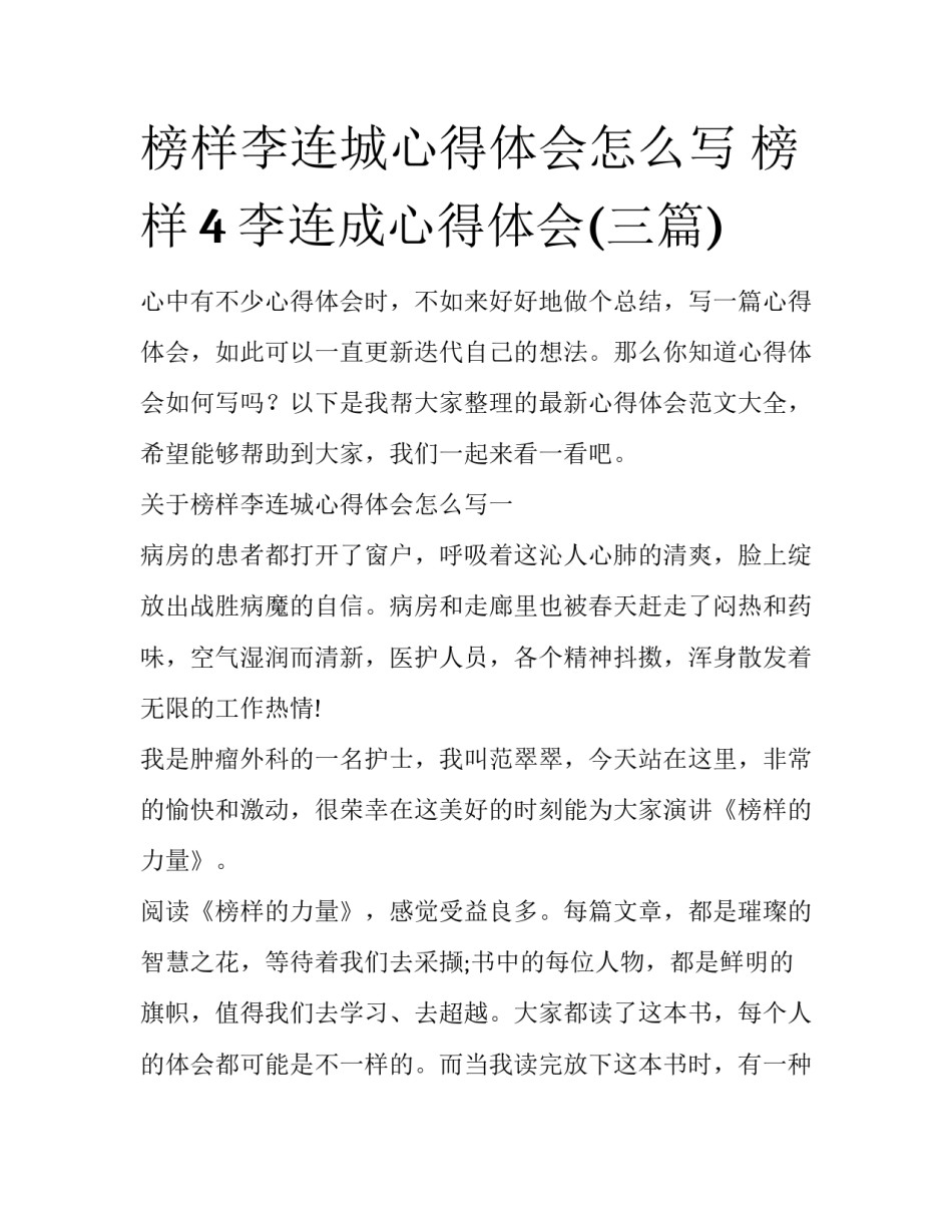 榜样李连城心得体会怎么写 榜样4李连成心得体会(三篇)_第1页