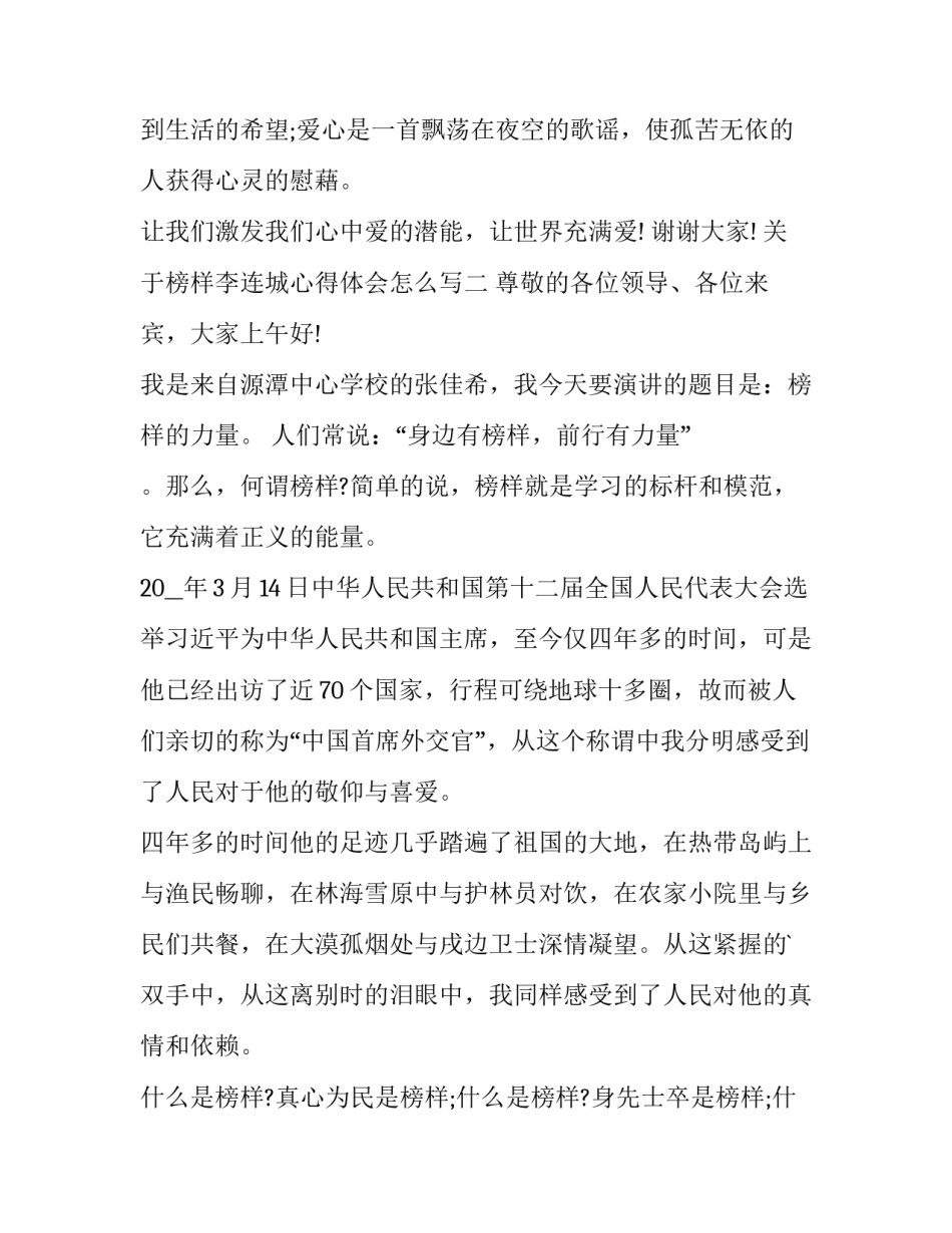 榜样李连城心得体会怎么写 榜样4李连成心得体会(三篇)_第3页