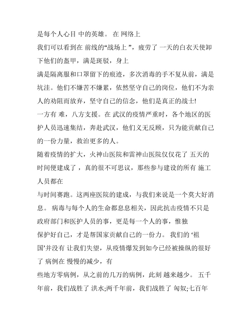 抗击疫情老乡亲心得体会简短 在家乡抗击疫情心得体会1500字(五篇)_第2页