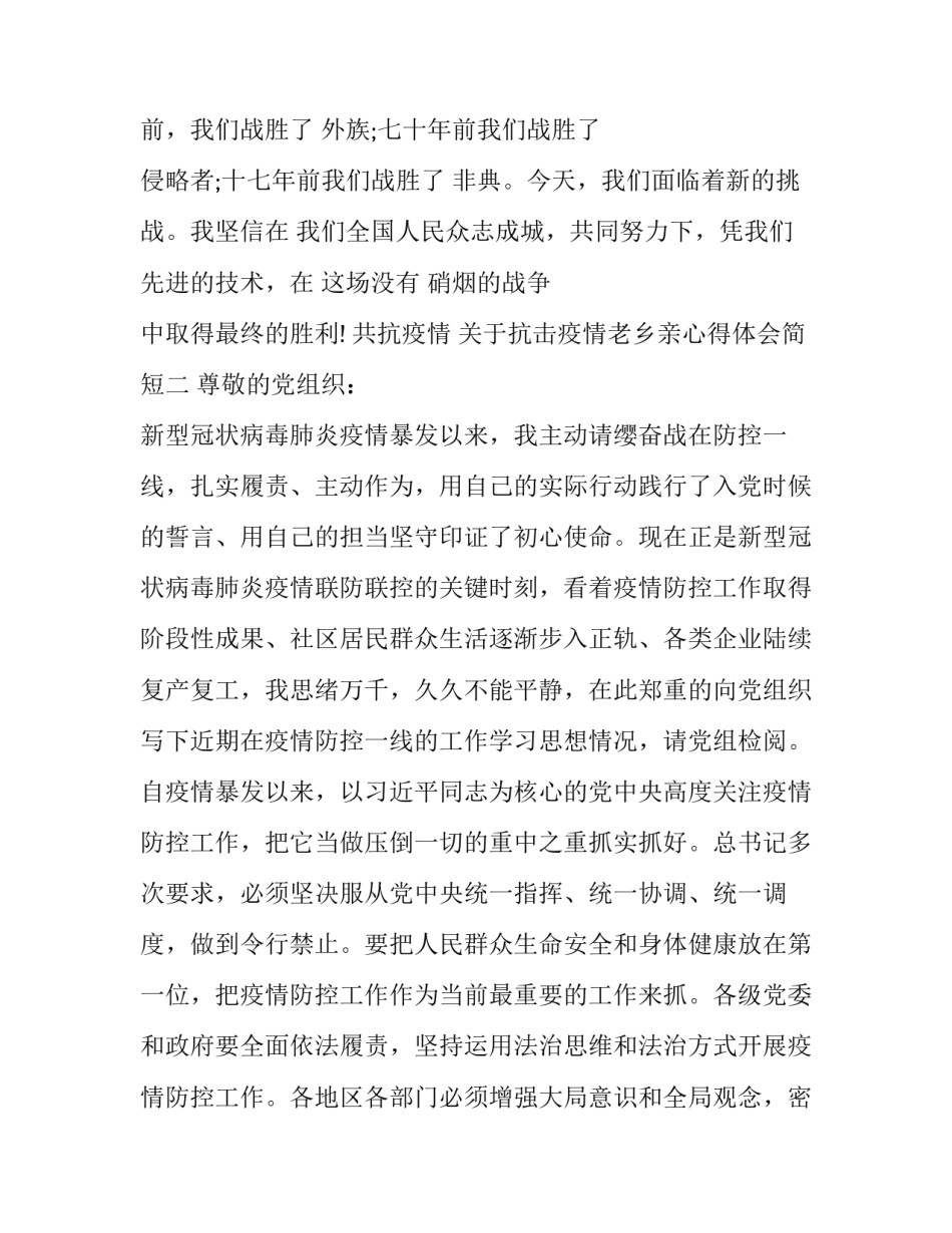 抗击疫情老乡亲心得体会简短 在家乡抗击疫情心得体会1500字(五篇)_第3页