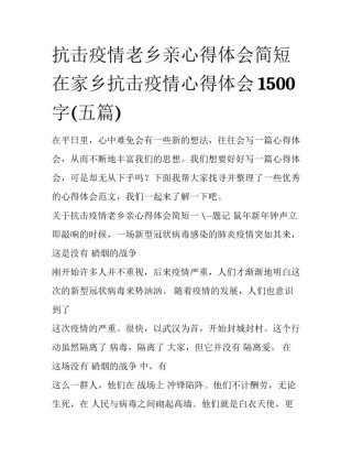 抗击疫情老乡亲心得体会简短 在家乡抗击疫情心得体会1500字(五篇)
