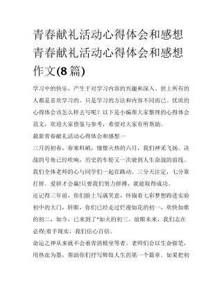 青春献礼活动心得体会和感想 青春献礼活动心得体会和感想作文(8篇)