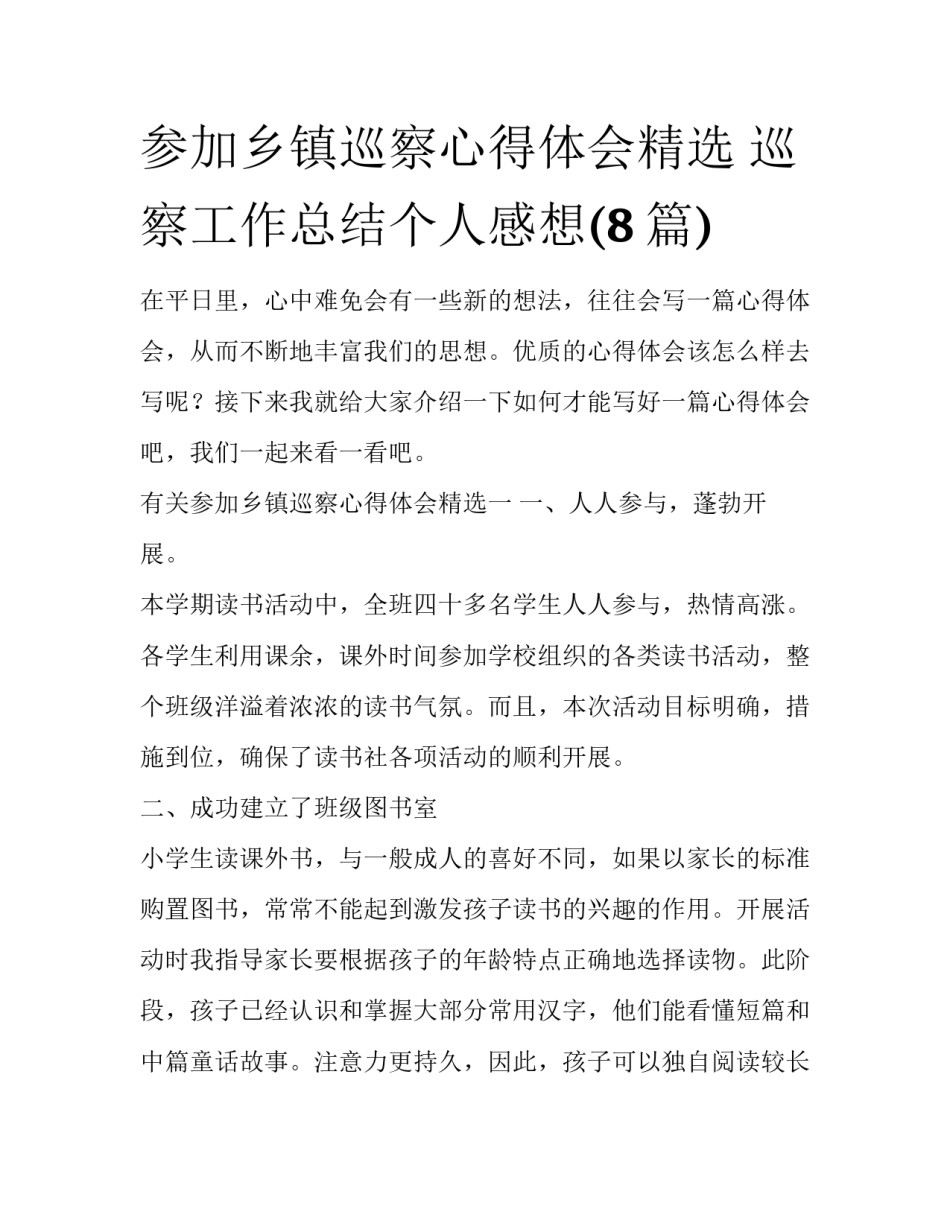 参加乡镇巡察心得体会精选 巡察工作总结个人感想(8篇)_第1页