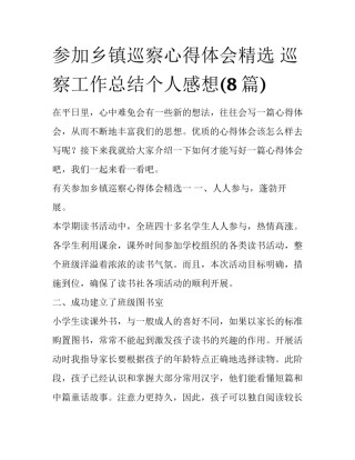 参加乡镇巡察心得体会精选 巡察工作总结个人感想(8篇)