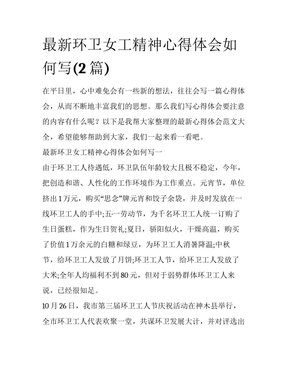 最新环卫女工精神心得体会如何写(2篇)_第1页