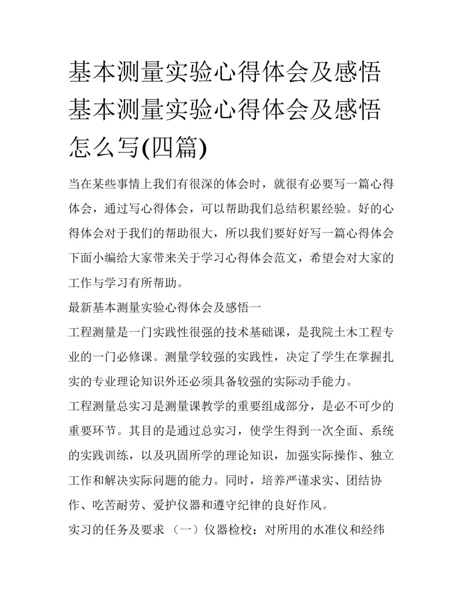基本测量实验心得体会及感悟 基本测量实验心得体会及感悟怎么写(四篇)_第1页