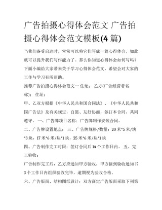 广告拍摄心得体会范文 广告拍摄心得体会范文模板(4篇)