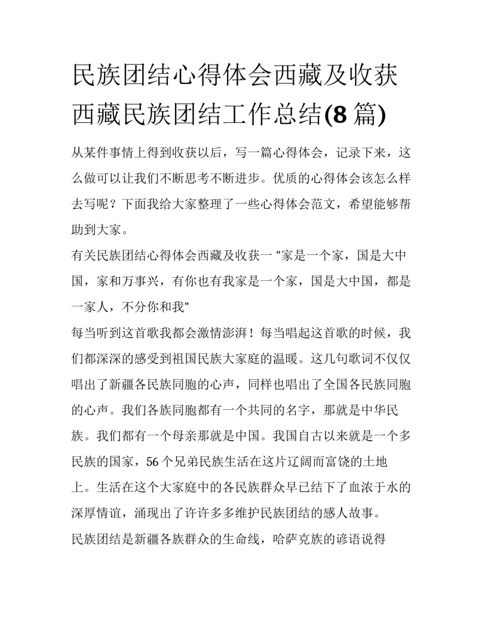 民族团结心得体会西藏及收获 西藏民族团结工作总结(8篇)_第1页