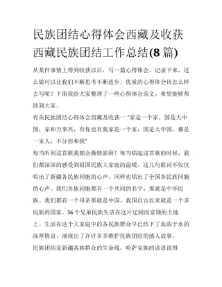 民族团结心得体会西藏及收获 西藏民族团结工作总结(8篇)
