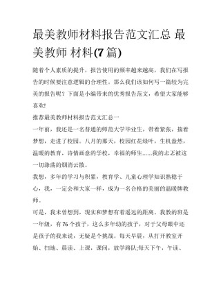 最美教师材料报告范文汇总 最美教师 材料(7篇)