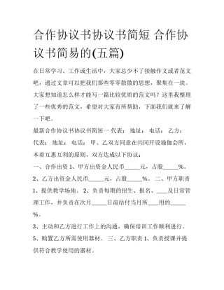 合作协议书协议书简短 合作协议书简易的(五篇)