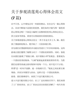 关于参观清莲苑心得体会范文(7篇)