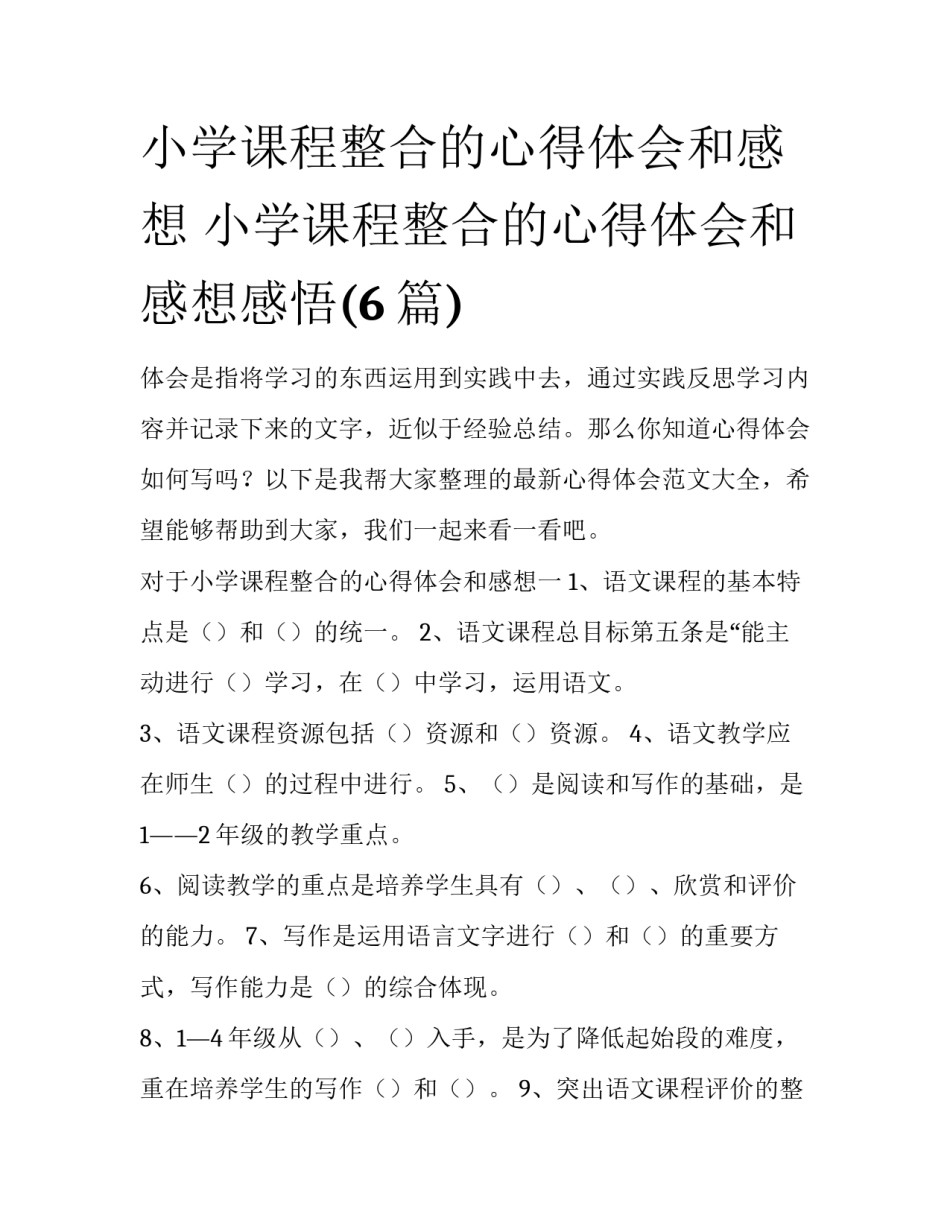 小学课程整合的心得体会和感想 小学课程整合的心得体会和感想感悟(6篇)_第1页