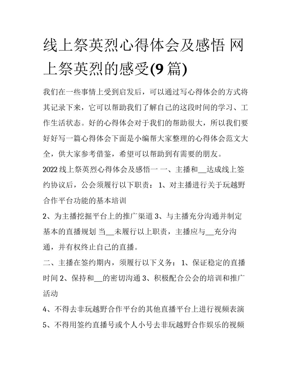 线上祭英烈心得体会及感悟 网上祭英烈的感受(9篇)_第1页