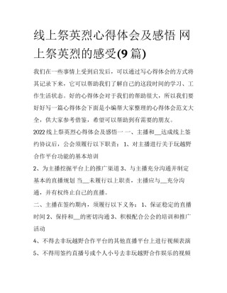 线上祭英烈心得体会及感悟 网上祭英烈的感受(9篇)