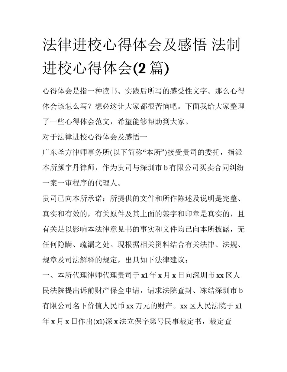 法律进校心得体会及感悟 法制进校心得体会(2篇)_第1页